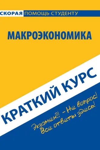 Обложка книги «Макроэкономика. Краткий курс»