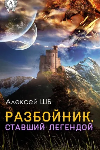 Обложка книги «Разбойник, ставший легендой»