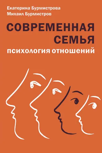 Обложка книги «Современная семья. Психология отношений»