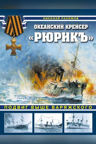 Обложка книги «Океанский крейсер «Рюрикъ». Подвиг выше варяжского»
