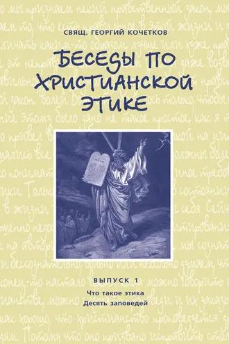 Обложка книги «Беседы по христианской этике. Выпуск 1: Что такое этика. Десять Заповедей»