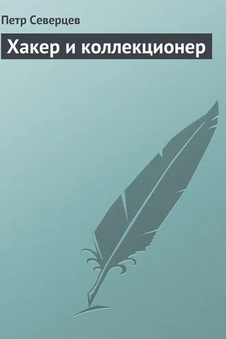 Обложка книги «Хакер и коллекционер»