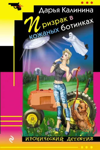 Обложка книги «Призрак в кожаных ботинках»