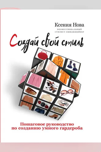 Обложка книги «Создай свой стиль. Пошаговое руководство по созданию умного гардероба»