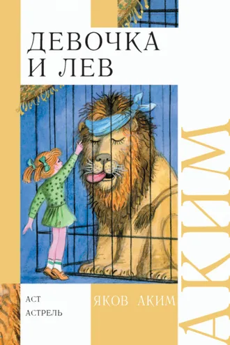 Обложка книги «Девочка и лев. Стихи и сказки»