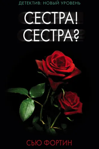 Обложка книги «Сестра! Сестра?»