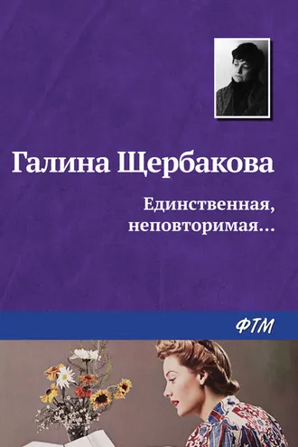 Обложка книги «Единственная, неповторимая…»