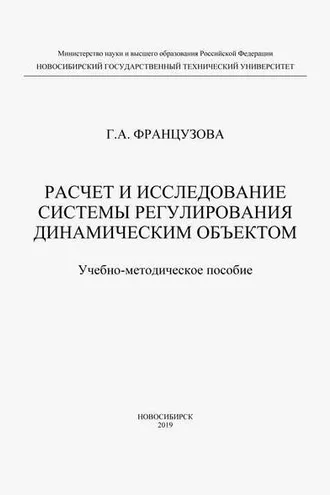 Обложка книги «Расчет и исследование системы регулирования динамическим объектом»