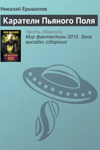 Обложка книги «Каратели Пьяного Поля»