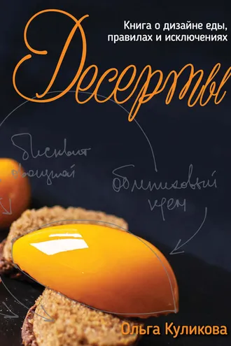 Обложка книги «Десерты. Книга о дизайне еды, правилах и исключениях»