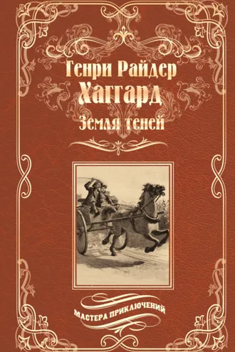 Обложка книги «Земля теней»