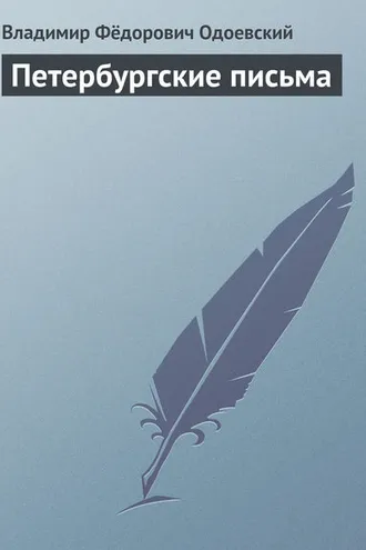 Обложка книги «Петербургские письма»