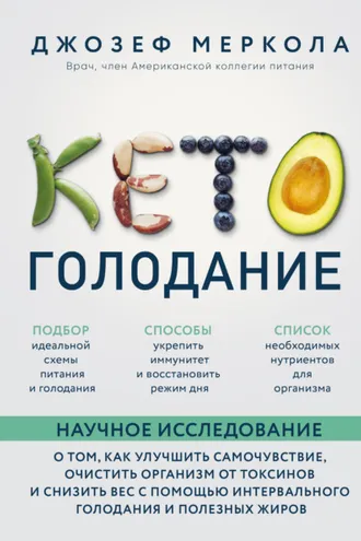 Обложка книги «Кето-голодание. Научное исследование о том, как улучшить самочувствие, очистить организм от токсинов и снизить вес с помощью интервального голодания и полезных жиров»