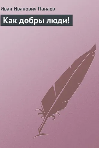Обложка книги «Как добры люди!»