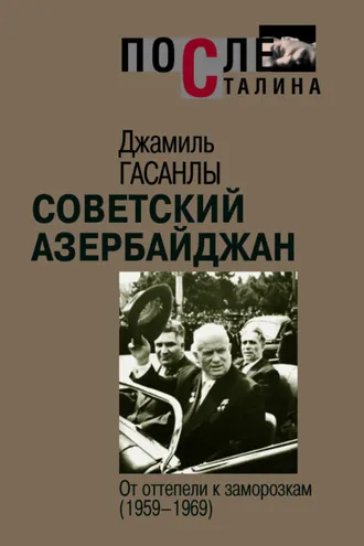 Обложка книги «Советский Азербайджан: От оттепели к заморозкам»