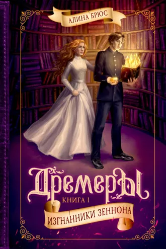 Обложка книги «Дремеры. Изгнанники Зеннона»