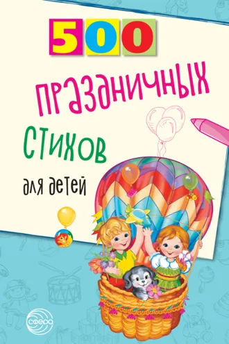 Обложка книги «500 праздничных стихов для детей»