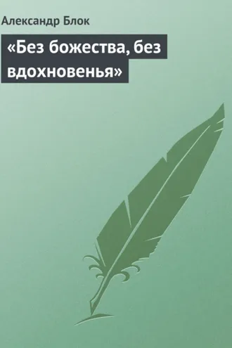 Обложка книги ««Без божества, без вдохновенья»»