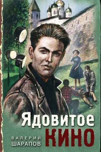 Обложка книги «Ядовитое кино»