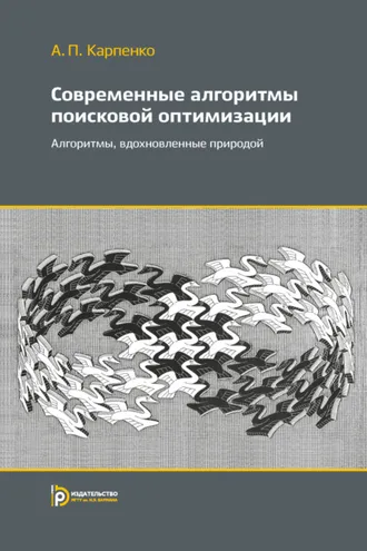 Обложка книги «Современные алгоритмы поисковой оптимизации. Алгоритмы, вдохновленные природой»