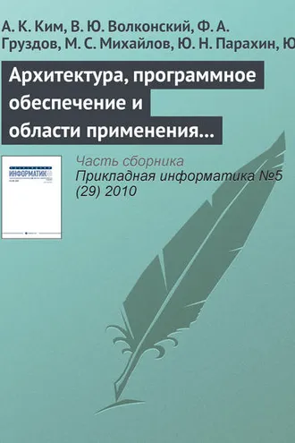 Обложка книги «Архитектура, программное обеспечение и области применения компьютеров серии «Эльбрус»»