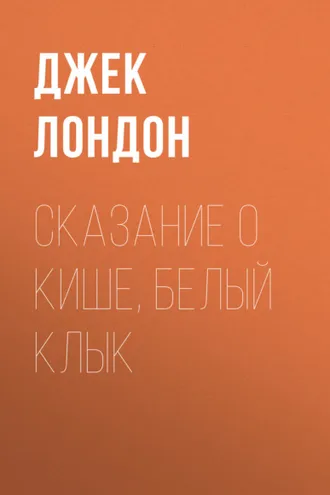 Обложка книги «Сказание о Кише, Белый Клык»