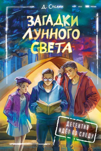 Обложка книги «Загадки лунного света»