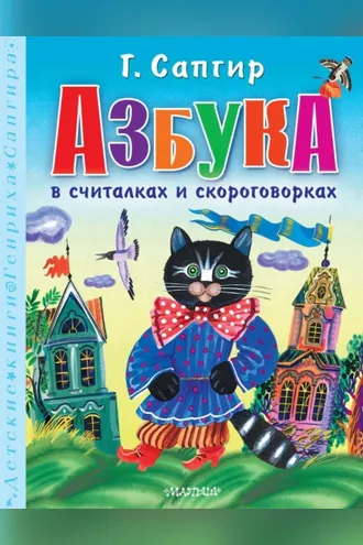 Обложка книги «Азбука в считалках и скороговорках»