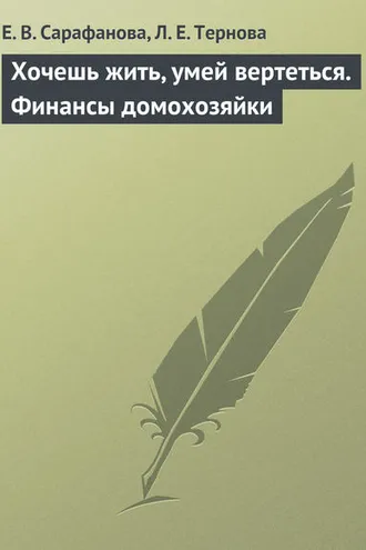 Обложка книги «Хочешь жить, умей вертеться. Финансы домохозяйки»