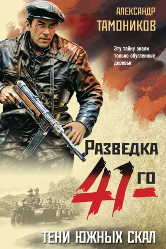 Обложка книги «Тени южных скал»
