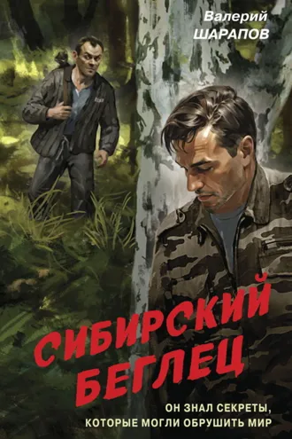 Обложка книги «Сибирский беглец»