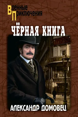 Обложка книги «Чёрная книга»