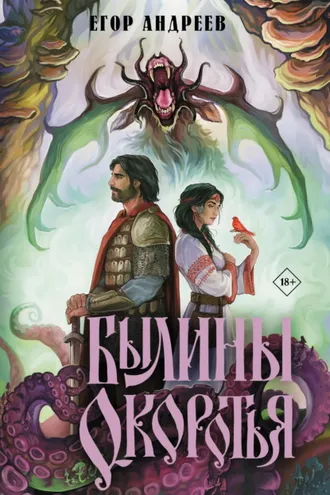 Обложка книги «Былины Окоротья»