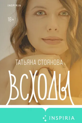 Обложка книги «Всходы»