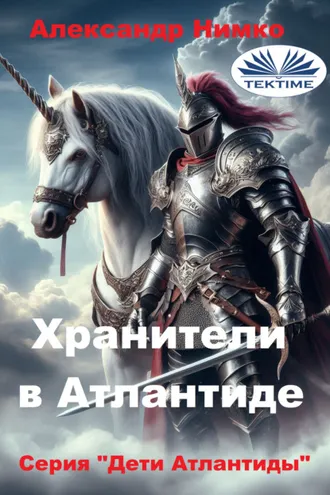 Обложка книги «ХРАНИТЕЛИ В АТЛАНТИДЕ»