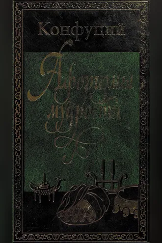 Обложка книги «Афоризмы мудрости»