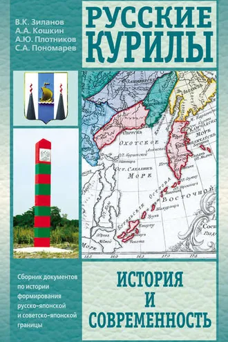 Обложка книги «Русские Курилы. История и современность. Сборник документов по истории формирования русско-японской и советско-японской границы»