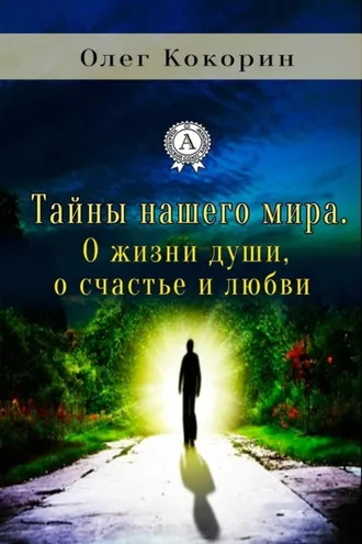 Обложка книги «Тайны нашего мира. О жизни души, о счастье и любви»
