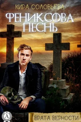Обложка книги «Фениксова песнь»