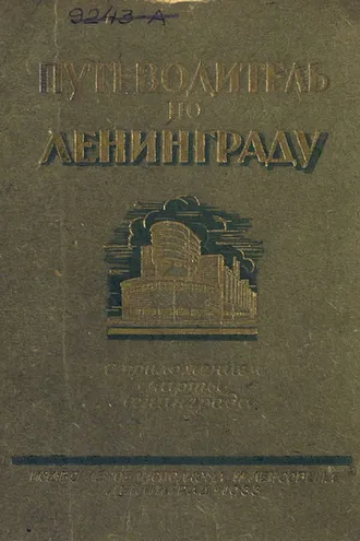 Обложка книги «Путеводитель по Ленинграду»