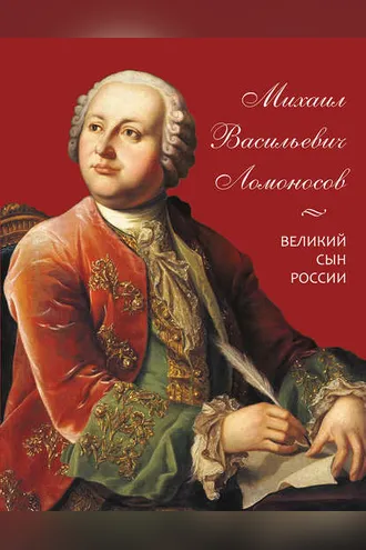 Обложка книги «Михаил Васильевич Ломоносов. Великий сын России»