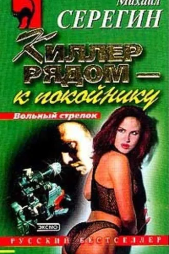 Обложка книги «Киллер рядом – к покойнику»