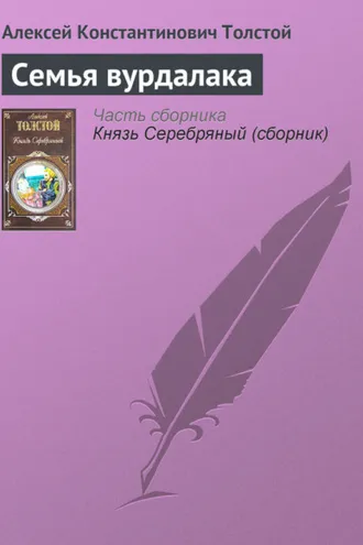 Обложка книги «Семья вурдалака»