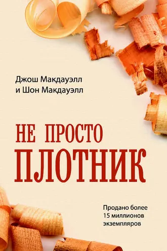 Обложка книги «Не просто плотник»
