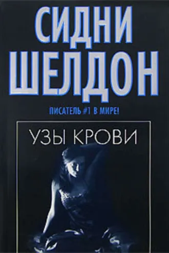 Обложка книги «Узы крови»