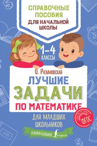 Обложка книги «Лучшие задачи по математике для младших школьников»