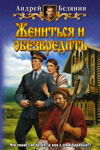 Обложка книги «Жениться и обезвредить»