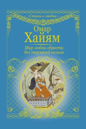 Обложка книги «Мир любви обрести без терзаний нельзя»