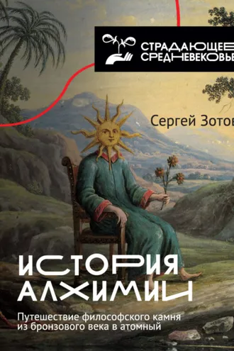 Обложка книги «История алхимии. Путешествие философского камня из бронзового века в атомный»