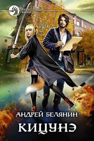 Обложка книги «Кицунэ»